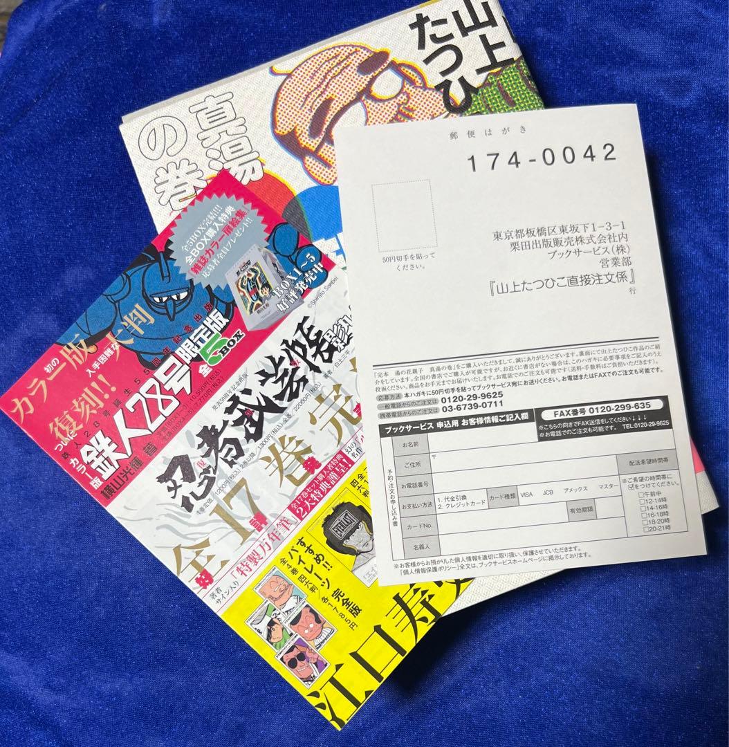 【小学館クリエイティブ】完本・湯の花親子・真湯の巻 / 山上たつひこ