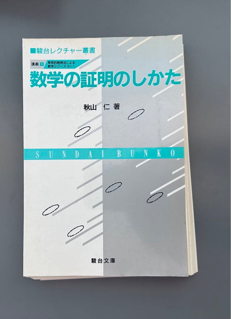 裁断済 秋山仁 発見的教授法による数学 7点セット