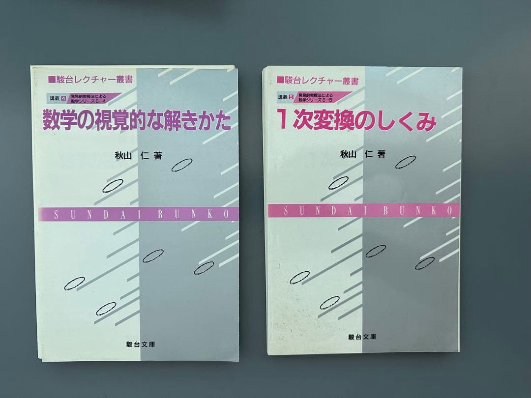 裁断済 秋山仁 発見的教授法による数学 7点セット