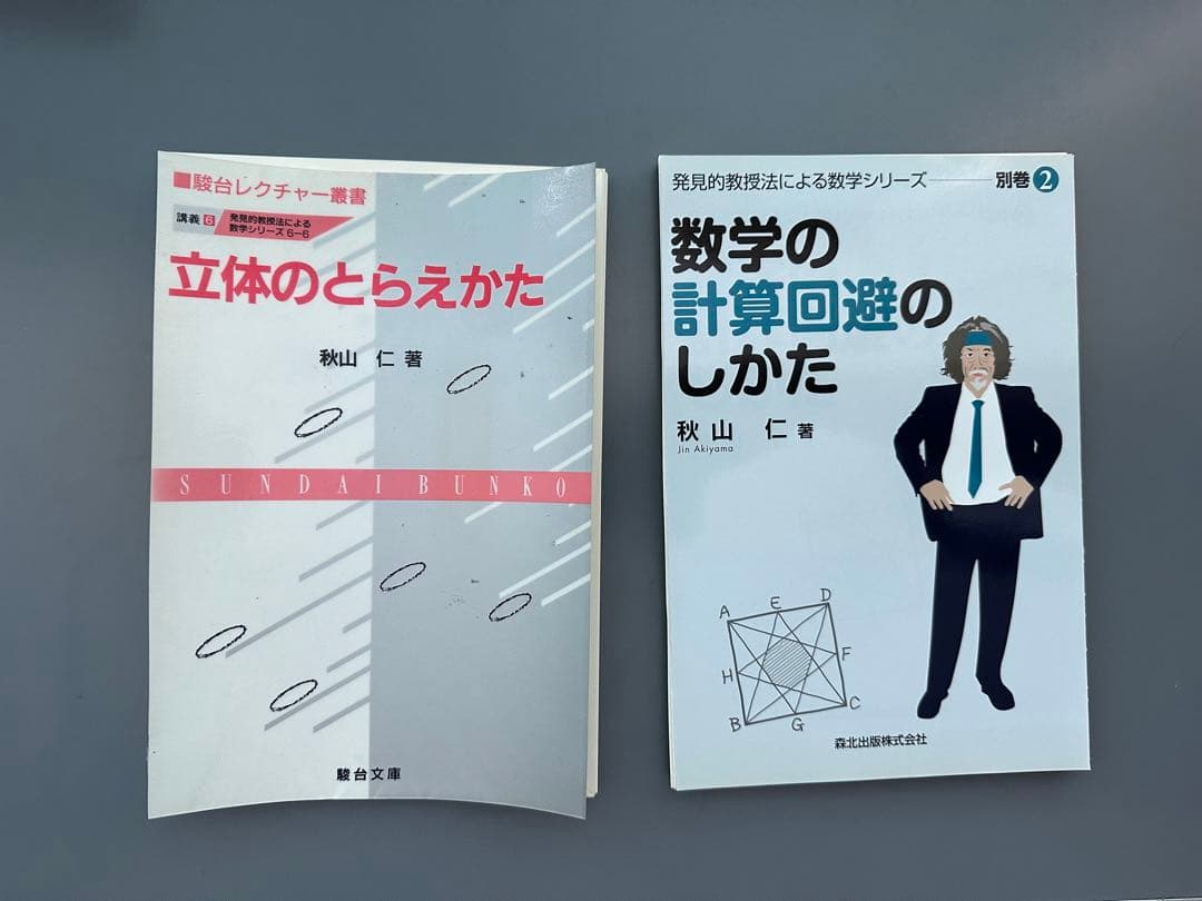 裁断済 秋山仁 発見的教授法による数学 7点セット
