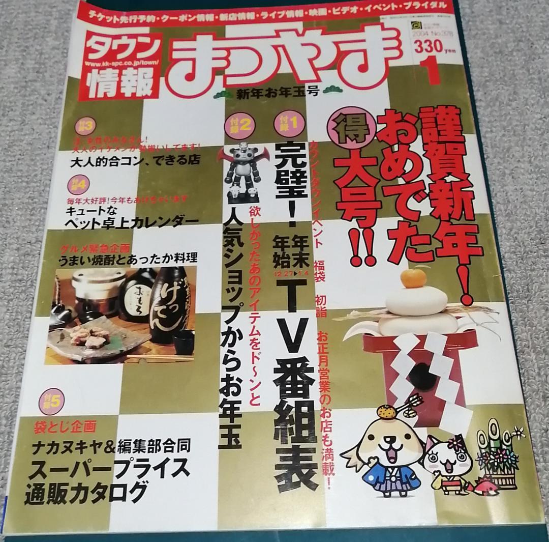 タウン情報まつやま　2004年1月号