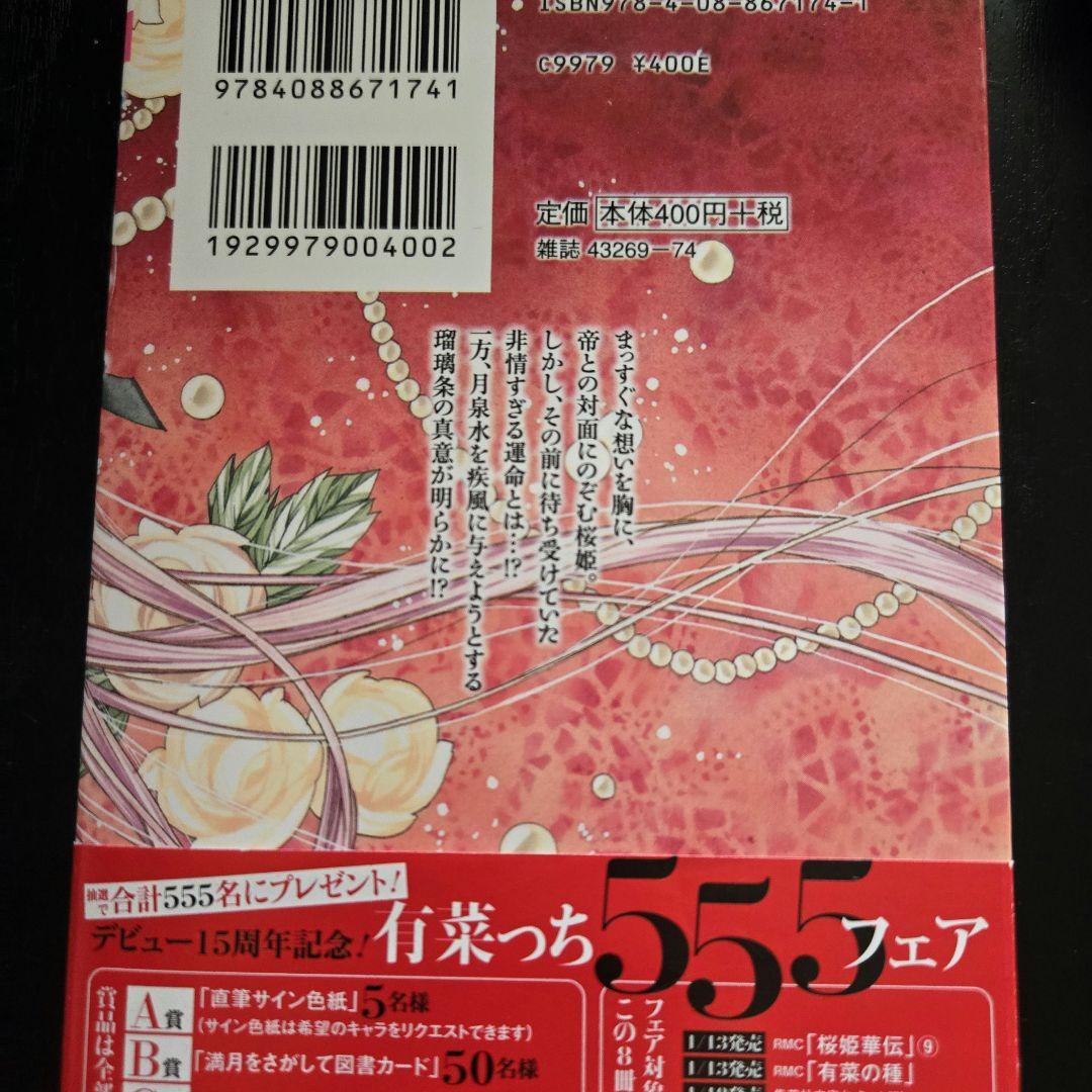 【直筆サイン本】桜姫華伝10巻初版 種村有菜直筆サイン入り 未開封特典·帯付
