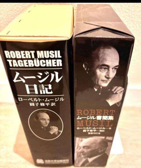 ムージル日記 　ムージル書簡集　 2冊　ローベルト・ムージル