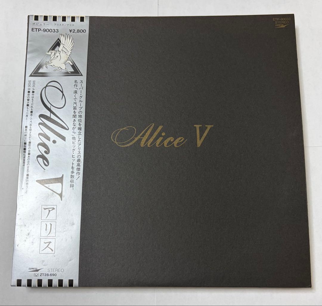 【3月限定】【美品】Alice レコード5枚セット