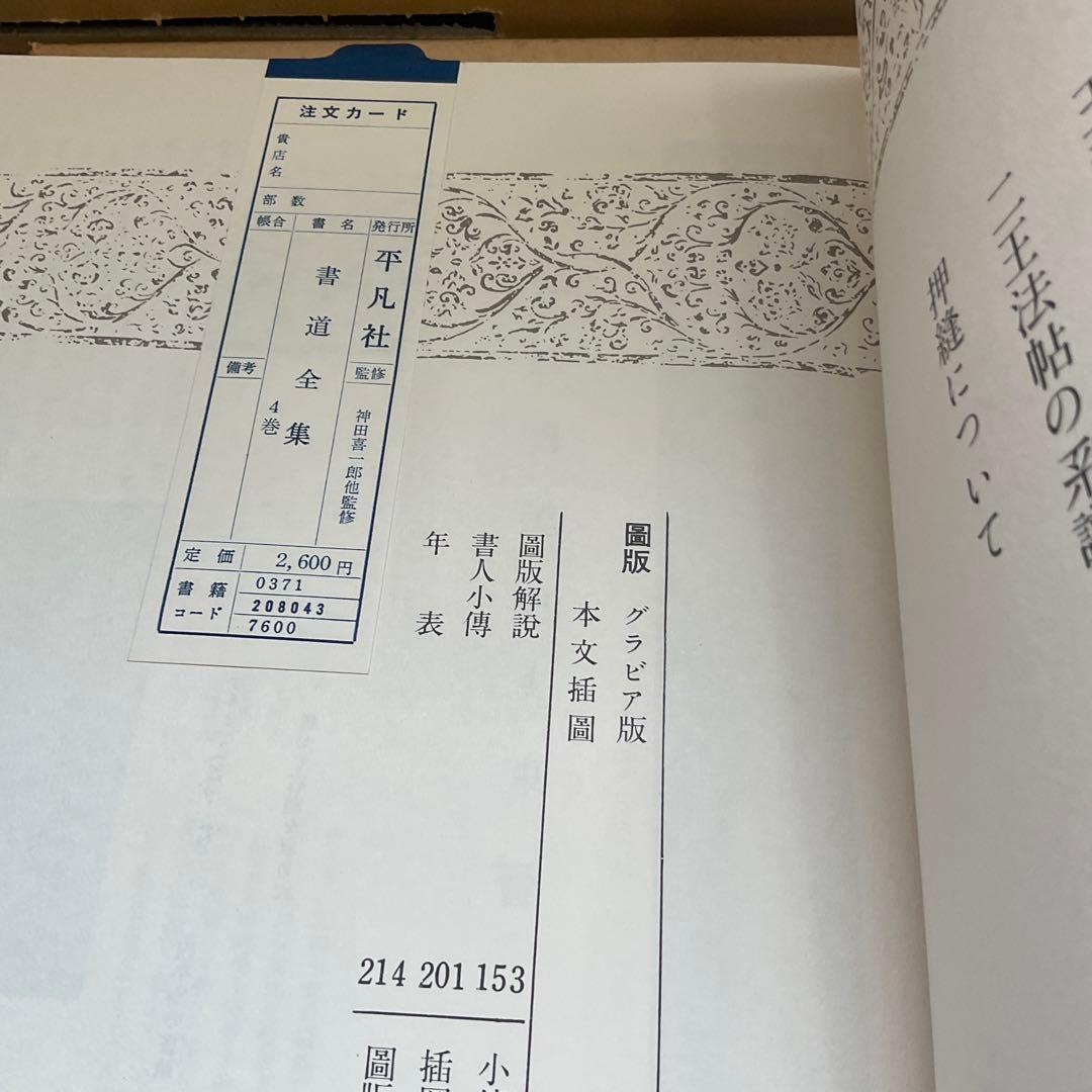 書道全集　全26編と別巻２編　平凡社