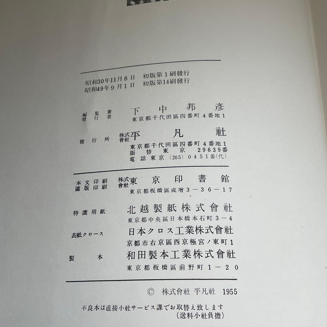 書道全集　全26編と別巻２編　平凡社