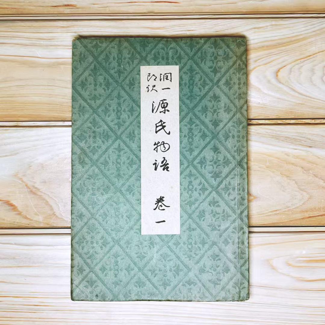 直筆サイン入「源氏物語」 谷崎潤一郎 全26冊揃