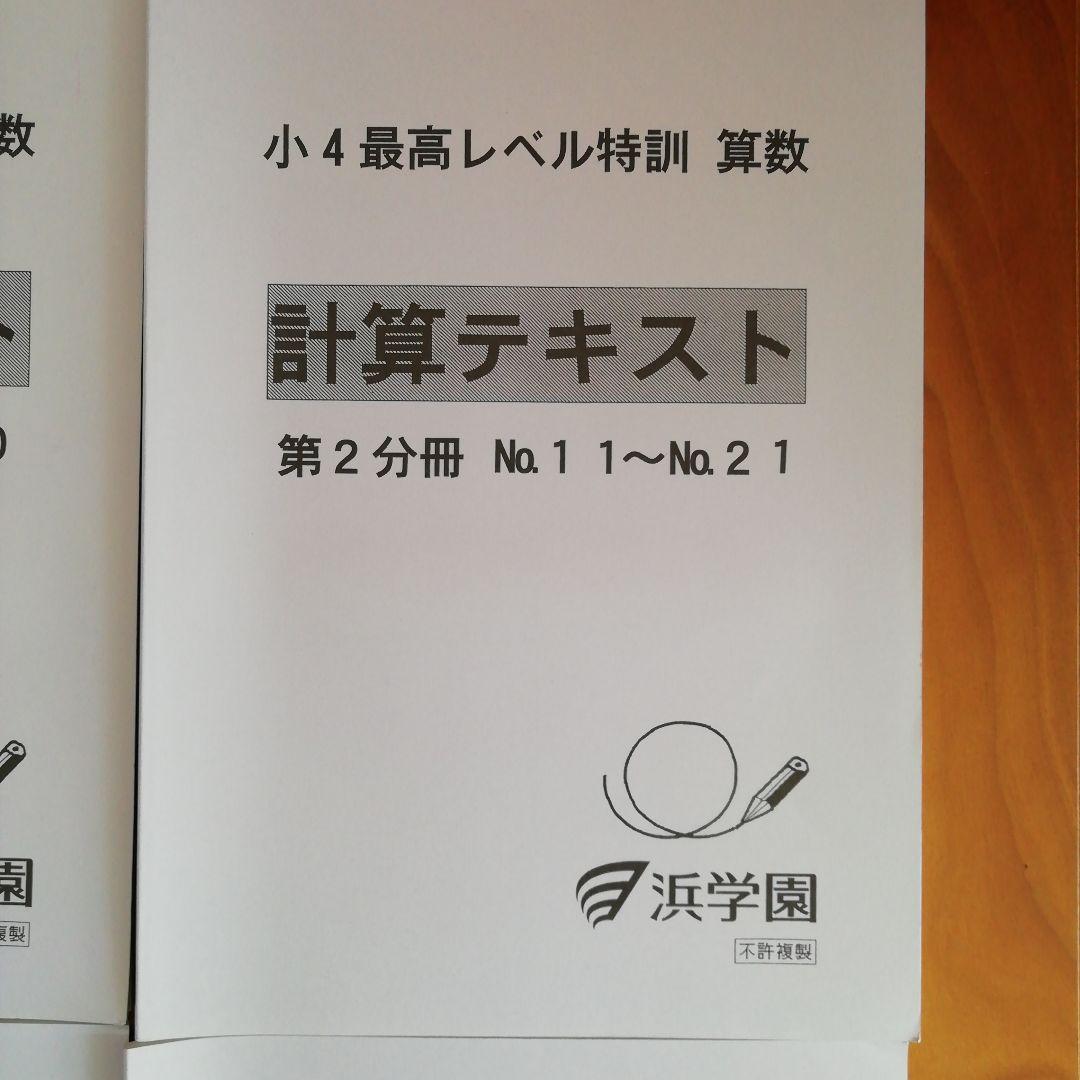 浜学園　小4 最高レベル特訓　算数　計算テキスト　フルセット