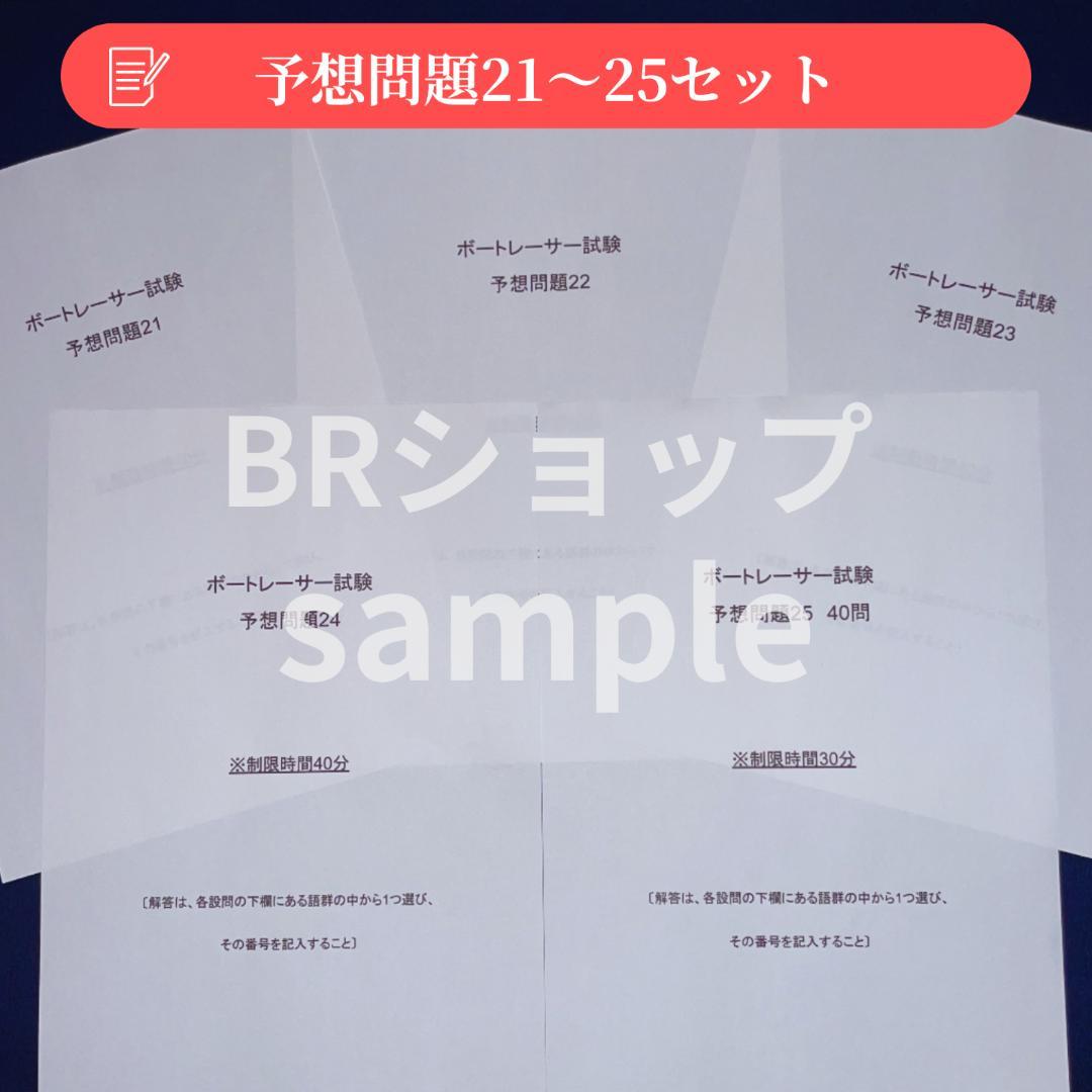 ボートレーサー試験　140期予想問題25セット【解答・マークシート付】