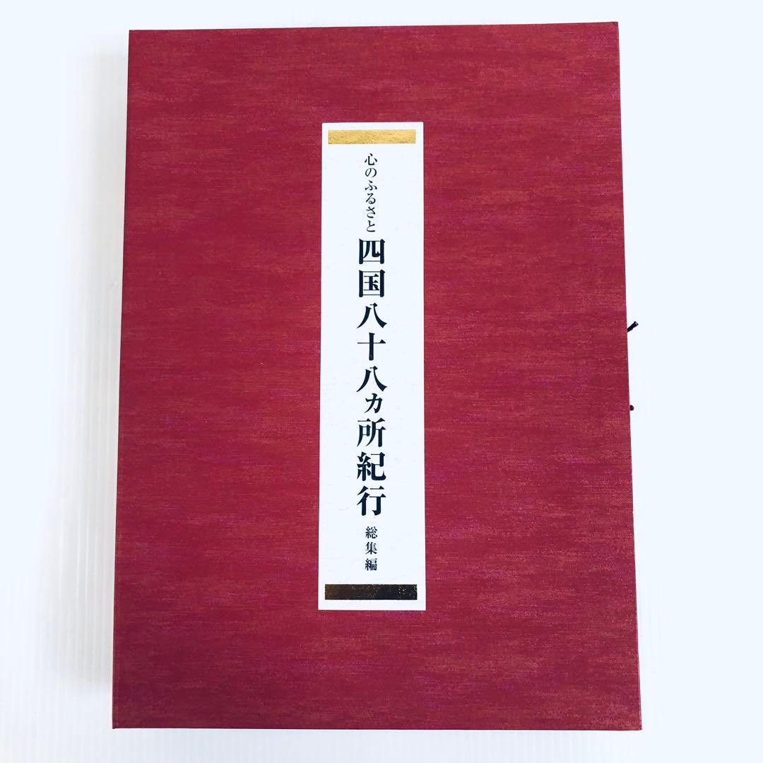 心のふるさと　四国八十八ヶ所紀行　総集編　未使用品　解説　仏像画像　CD　輸送箱