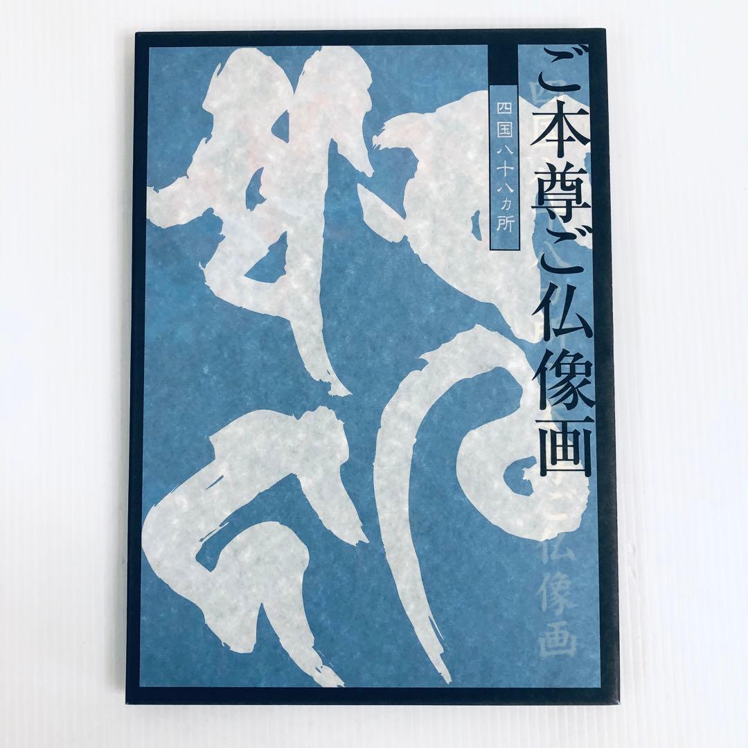 心のふるさと　四国八十八ヶ所紀行　総集編　未使用品　解説　仏像画像　CD　輸送箱
