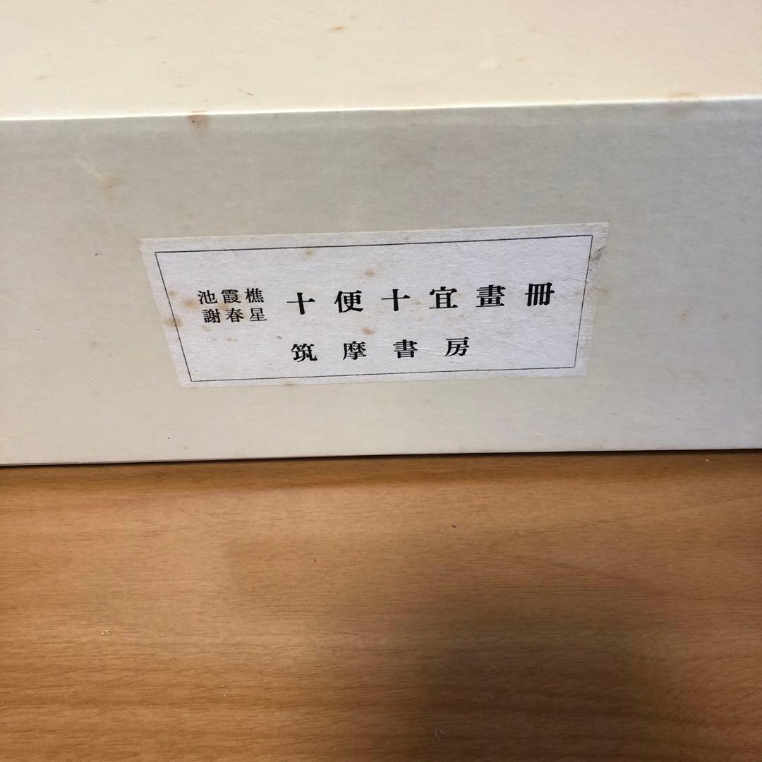 池霞樵・謝春星十便十宜画冊 [限定版] 古書