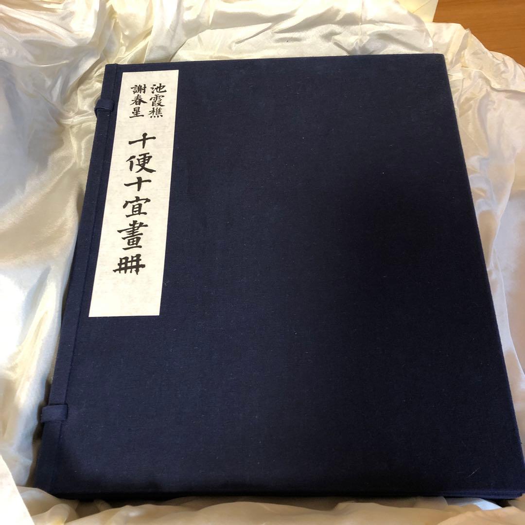 池霞樵・謝春星十便十宜画冊 [限定版] 古書