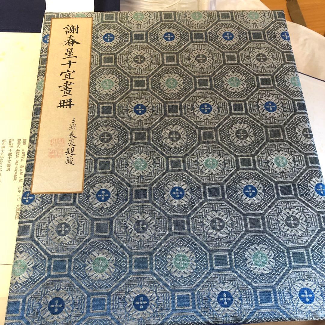 池霞樵・謝春星十便十宜画冊 [限定版] 古書