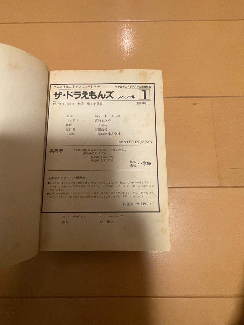 ザ ドラえもんズ　スペシャル　1巻　初版