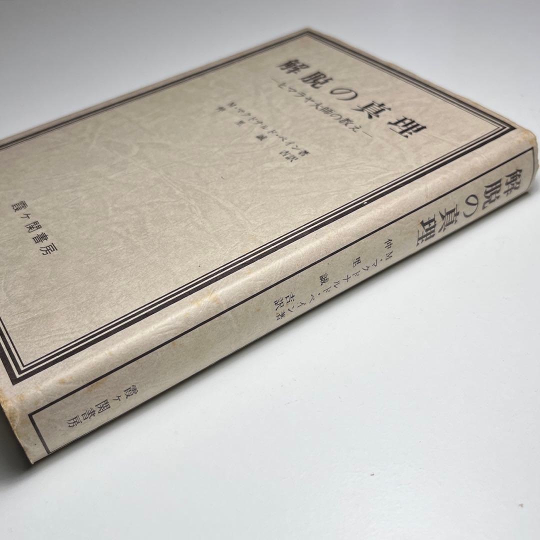 解脱の真理