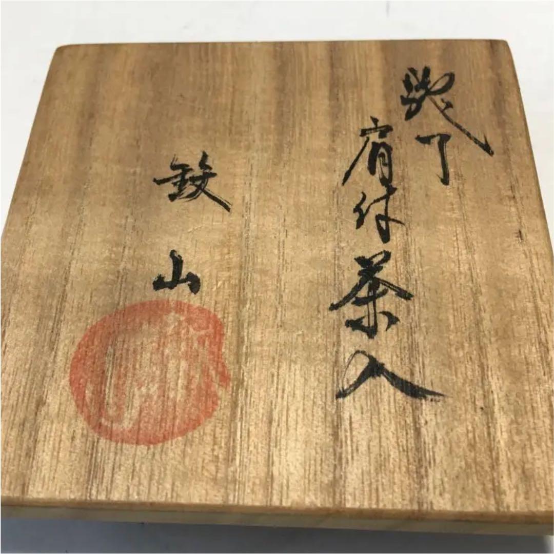 肩付茶入 鉄山造 古瀬戸