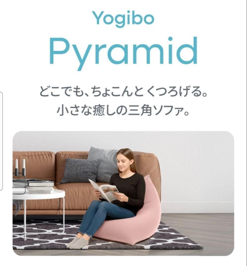 【使用頻度少】ヨギボーピラミッド ・札幌にて手渡しの場合は1000円引き