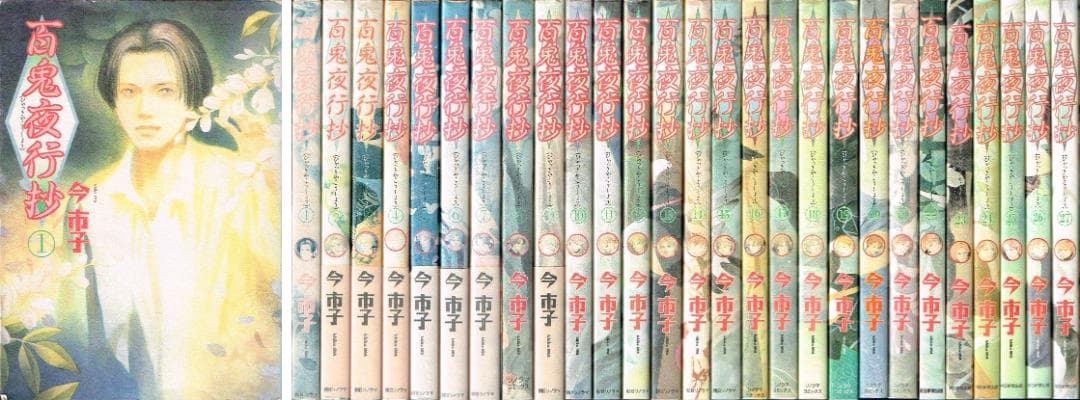 【 送料無料 匿名配送 】　百鬼夜行抄　1-27巻 セット /　今市子
