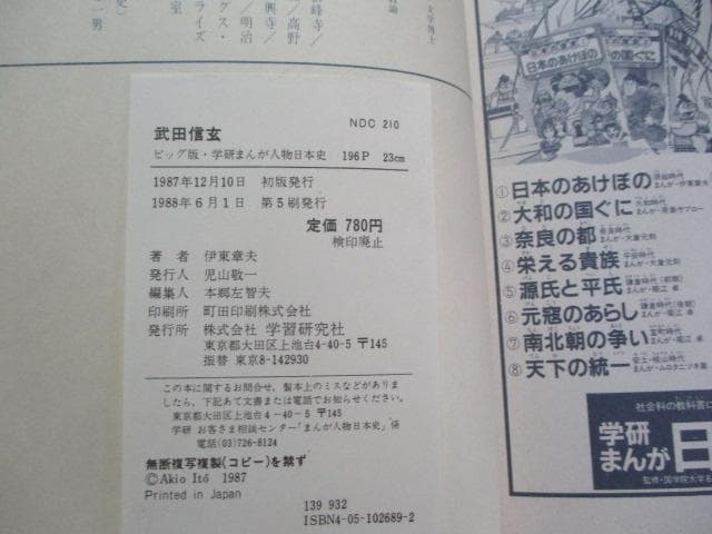 ビッグ版・学研まんが人物日本史32「戦国の猛将 武田信玄 」樋口清之/伊東章夫