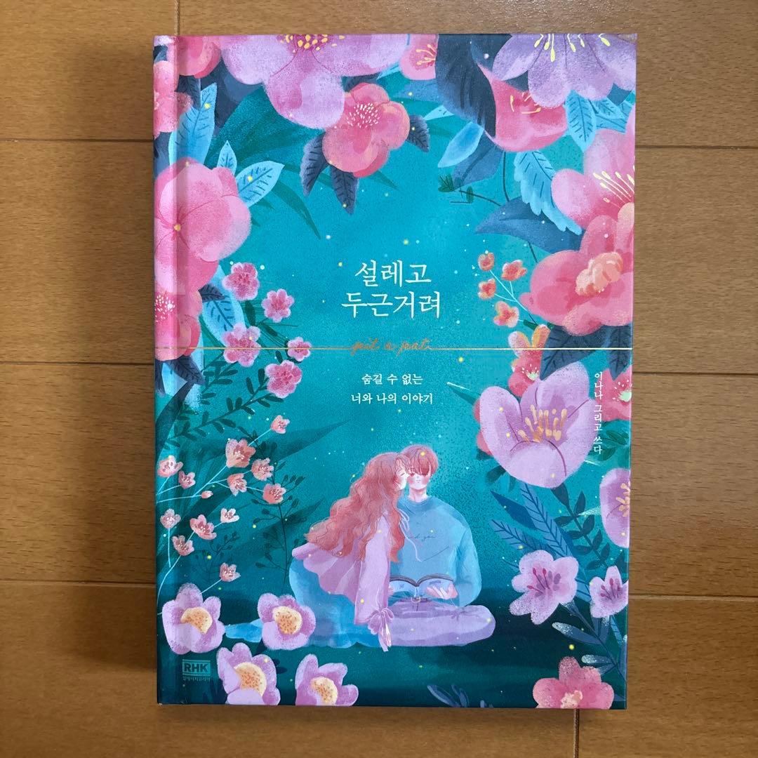 설레고 두근거려