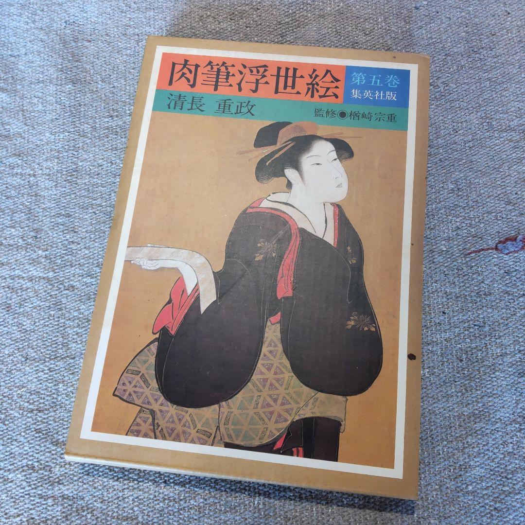 肉筆浮世絵　集英社　１０巻セット
