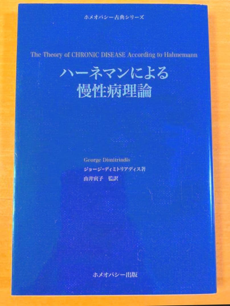 ハーネマンによる慢性病理論