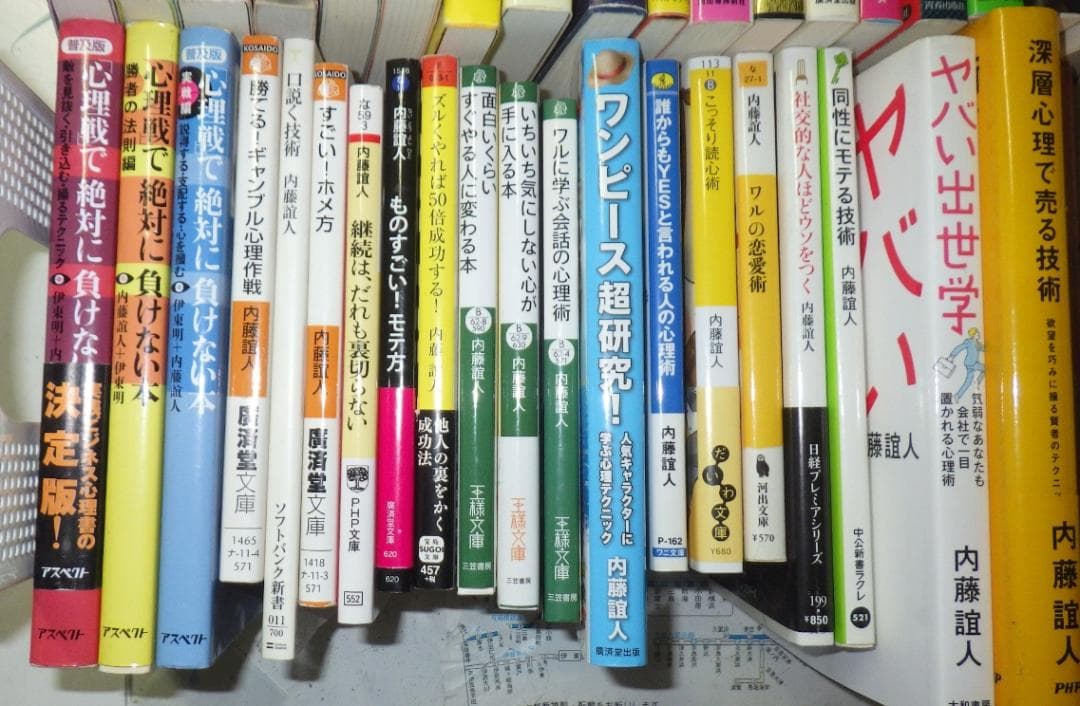 大量！内藤誼人 25冊セット！ 心理学入門/心理術/心理学問題集/人たらしの★2