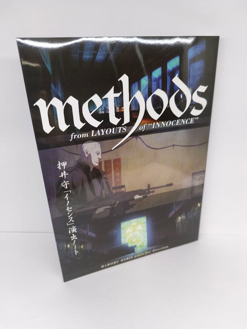 押井守 イノセンス 演出ノート methods