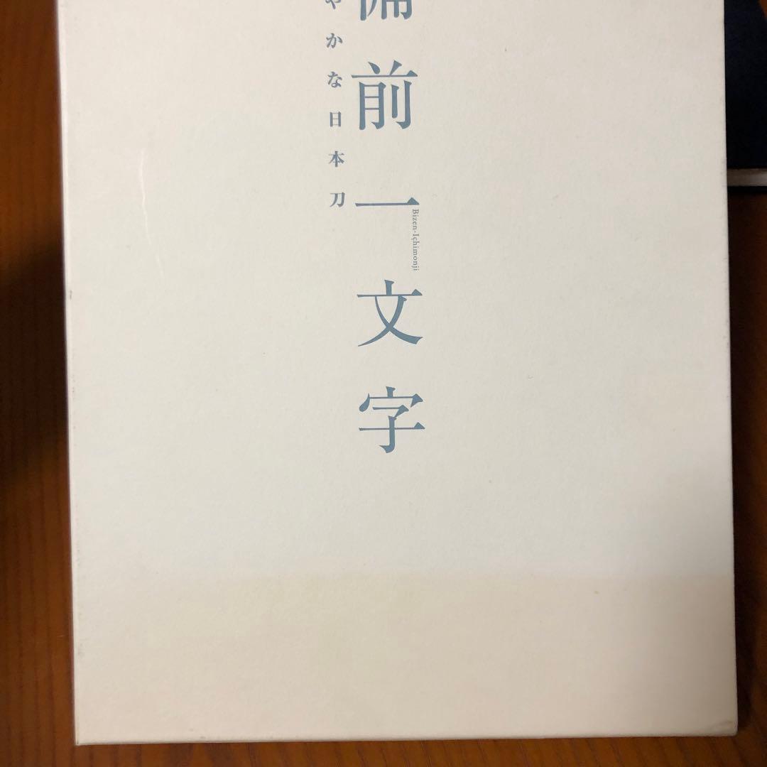備前一文字　華やかな日本刀　図録