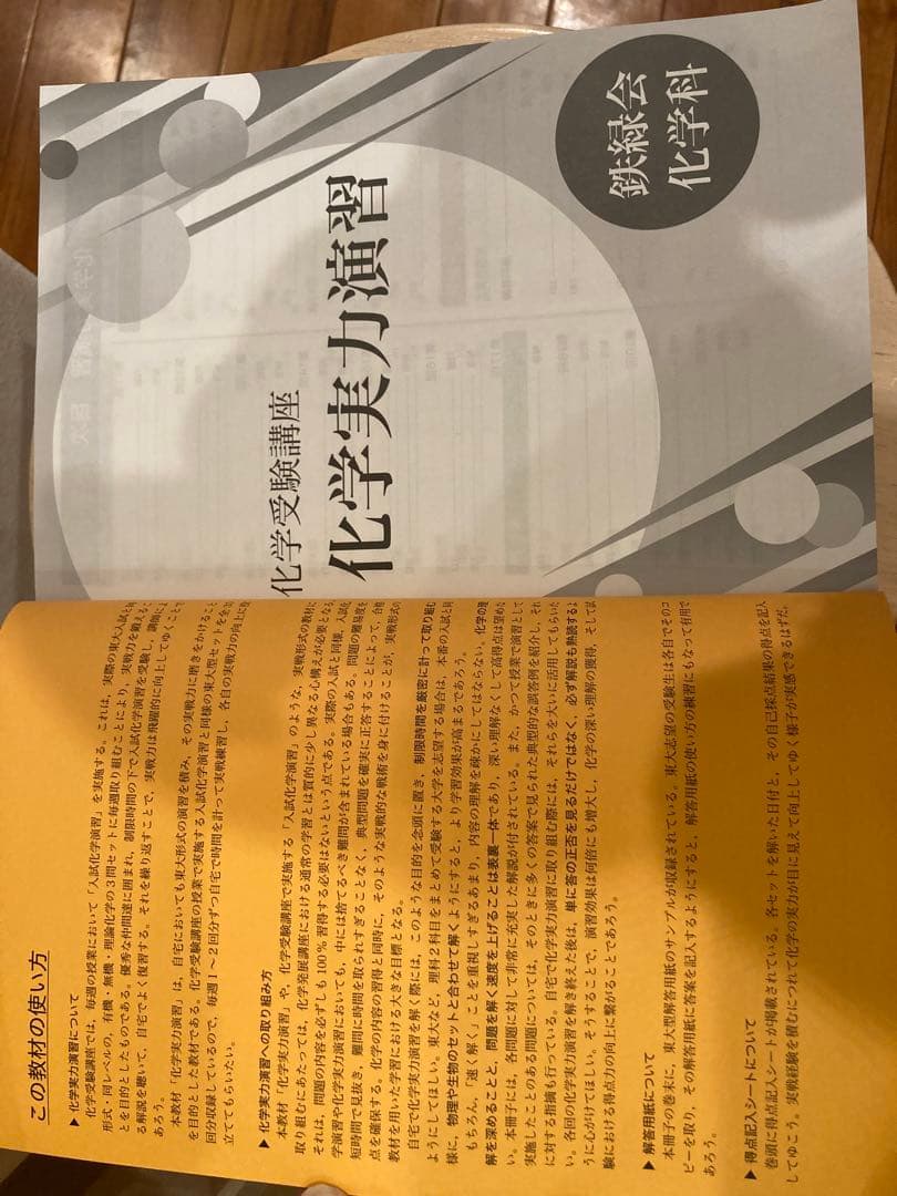 【新品・未使用】鉄緑会　高3 化学実力演習　テキスト