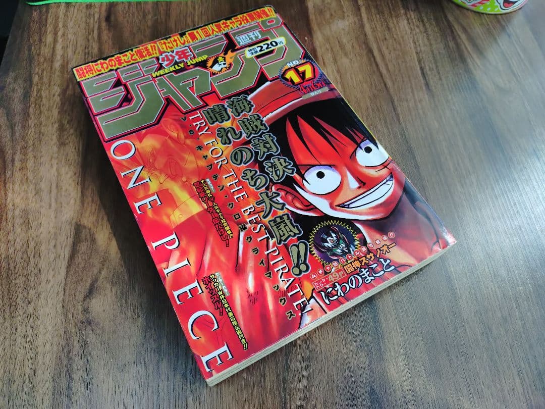 【週刊少年ジャンプ1998年17号】ワンピース　VSキャプテン クロ 編