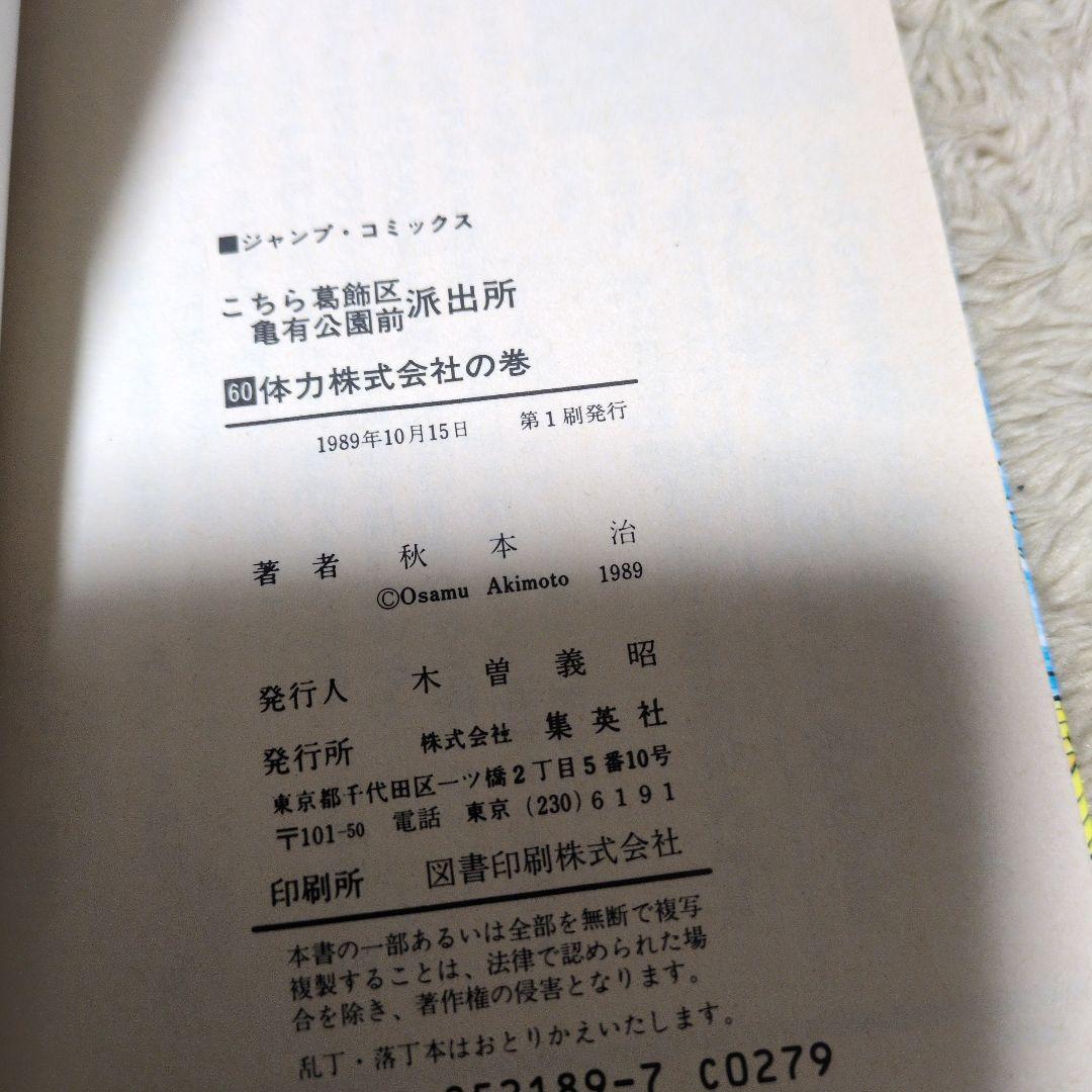 コミックスニュース97 こちら葛飾区亀有公園前派出所　60巻　初版　秋本治