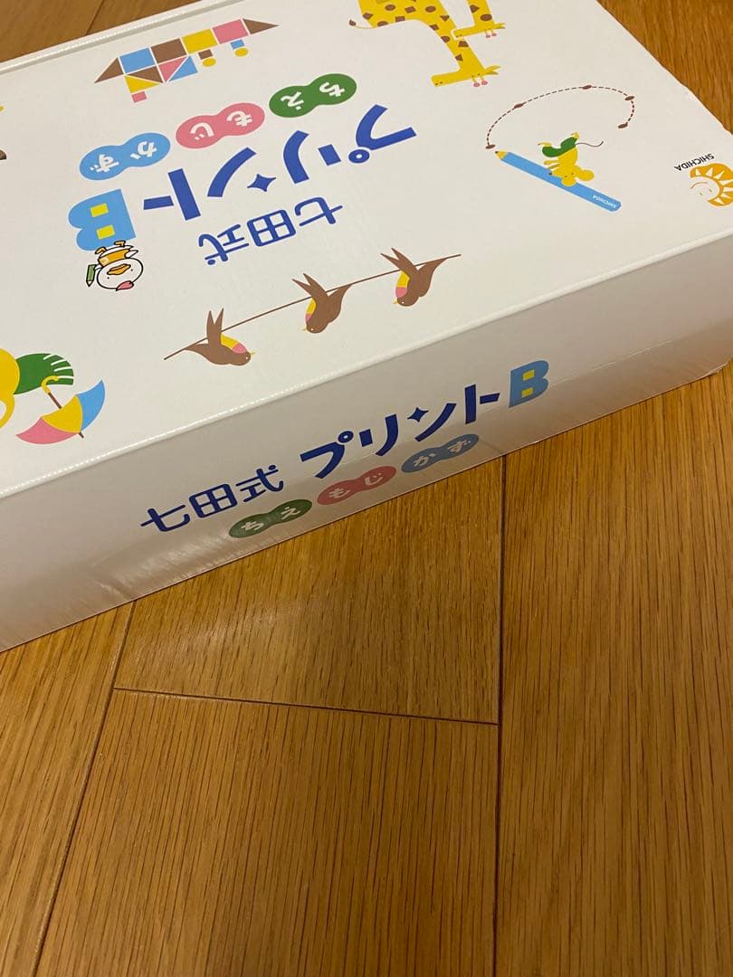 七田式 プリントB 幼児学習セット