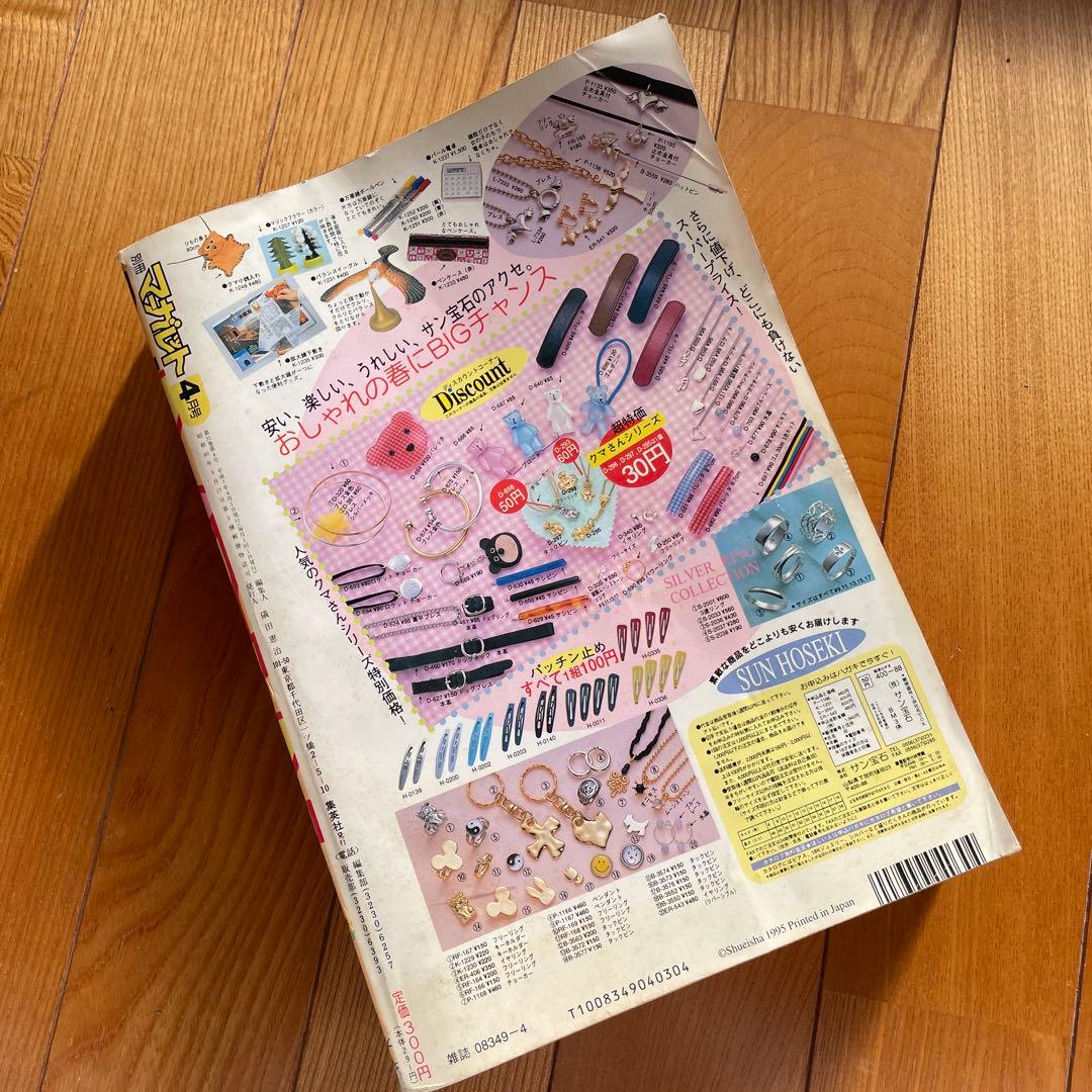 別冊マーガレット♡1995年4月号