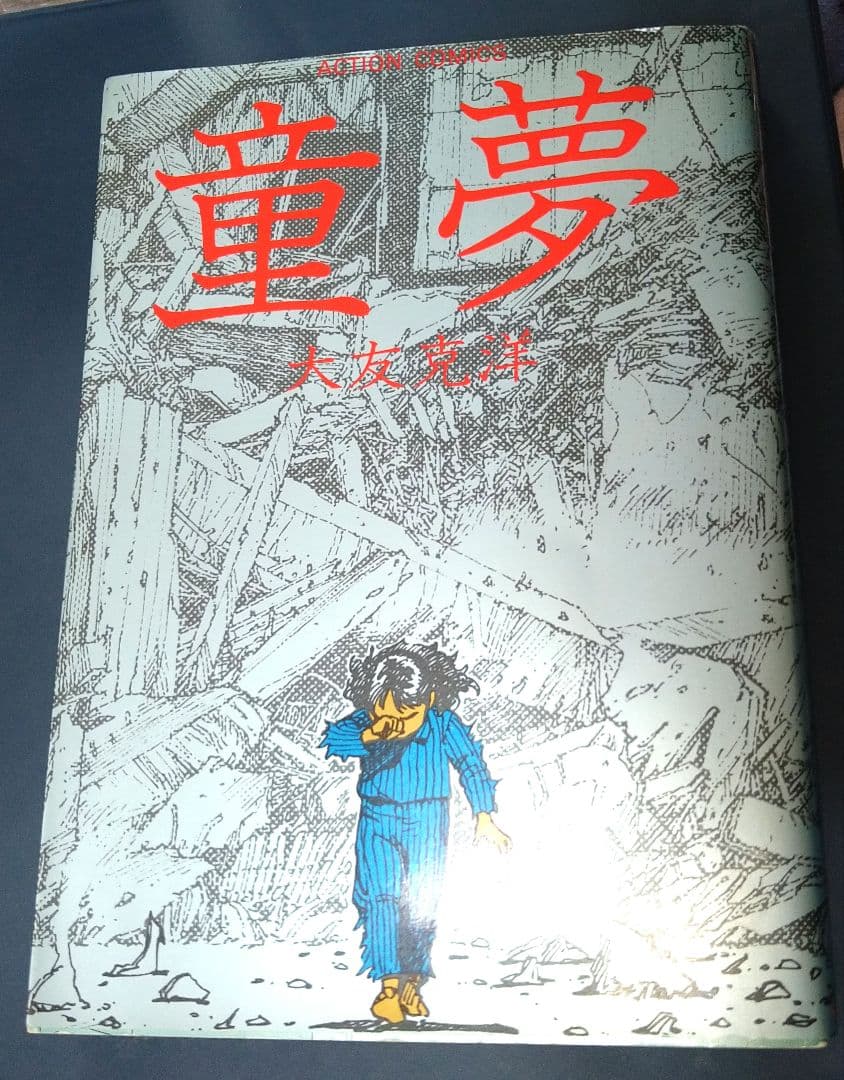 童夢　大友克洋　コレクター　AKIRA