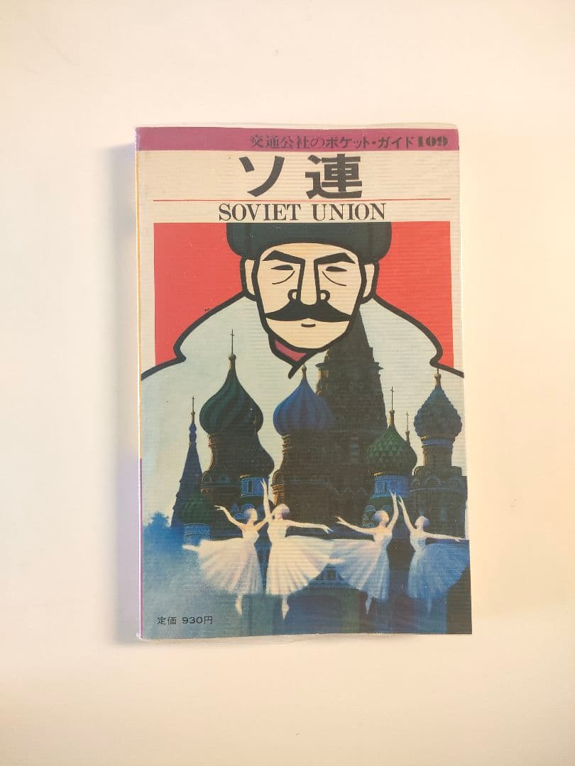 交通公社　ソ連　ガイドブック1984年