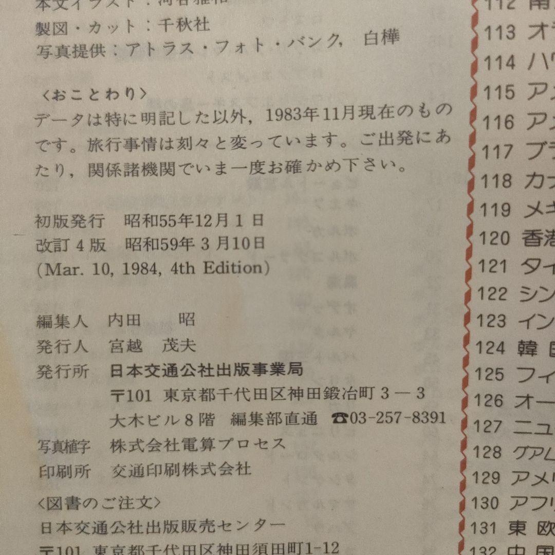 交通公社　ソ連　ガイドブック1984年