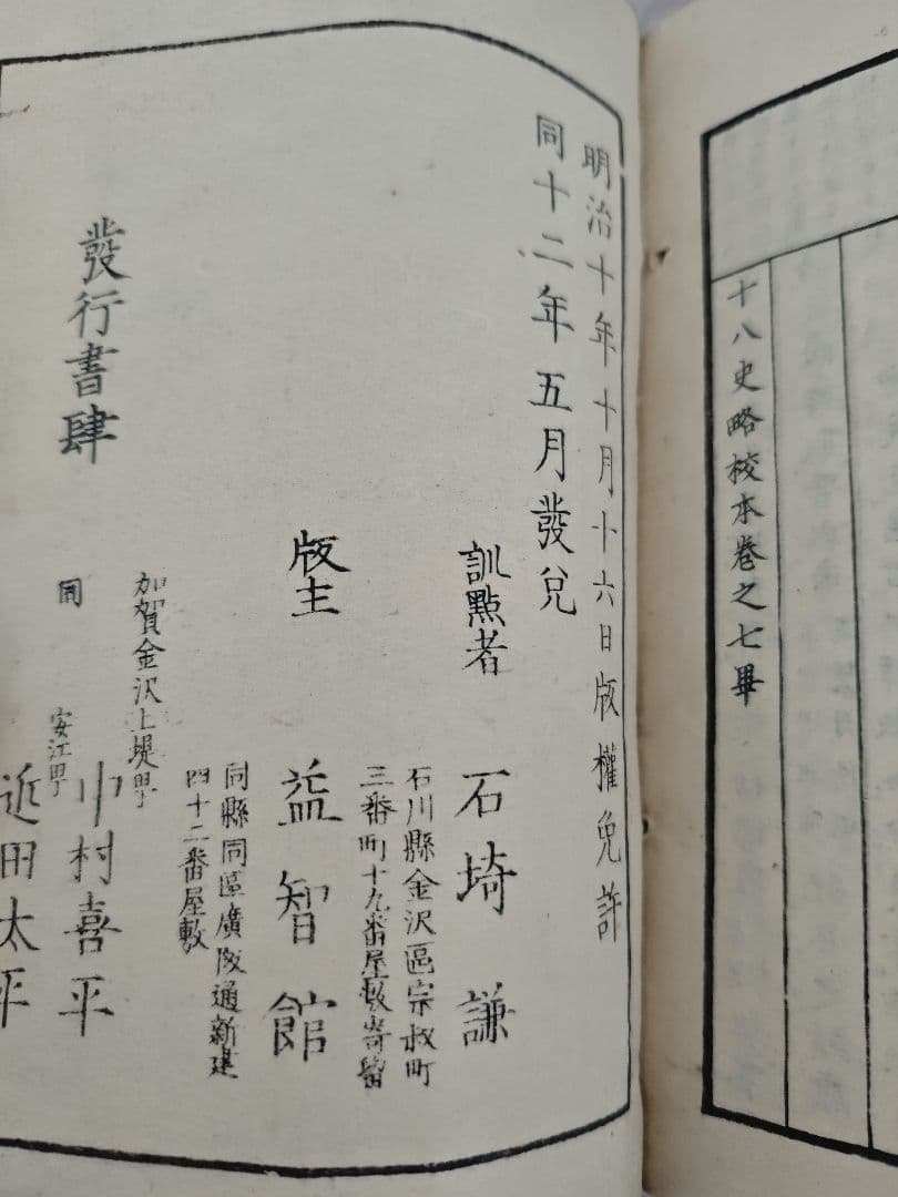 十八史略校本　1〜7巻