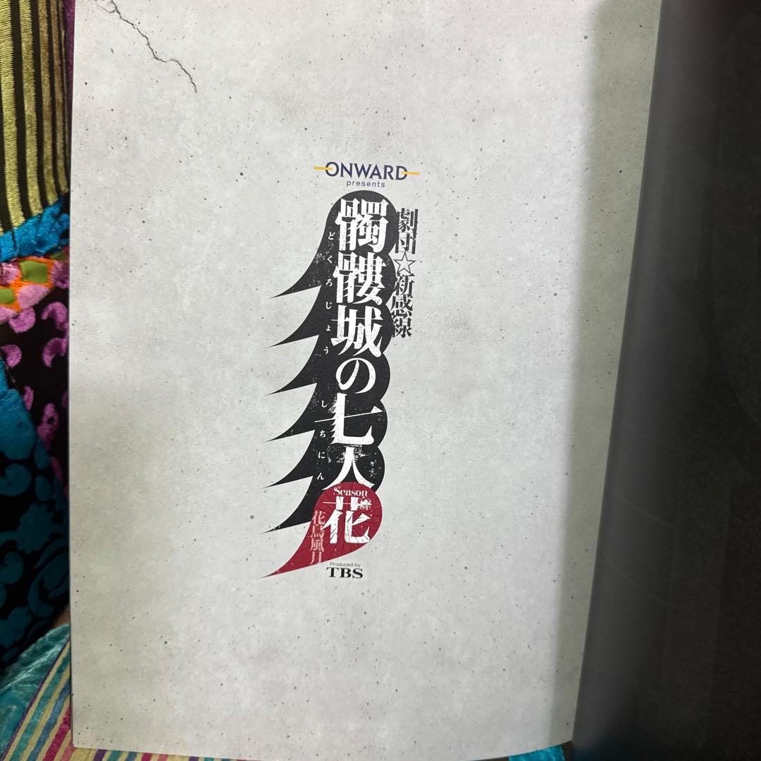 劇団新感線　髑髏城の七人花　写真集
