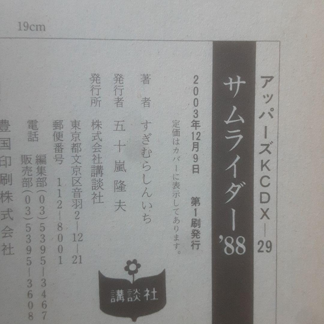 【初版】サムライダー'88 全2巻