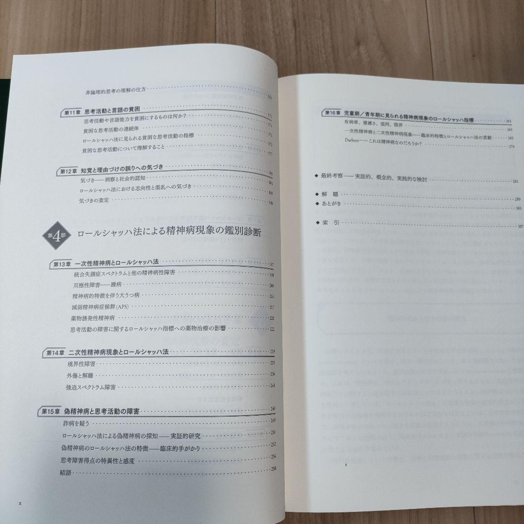 （専用ページ）ロールシャッハ法による精神病現象の査定　理論的・概念的・実証的発展