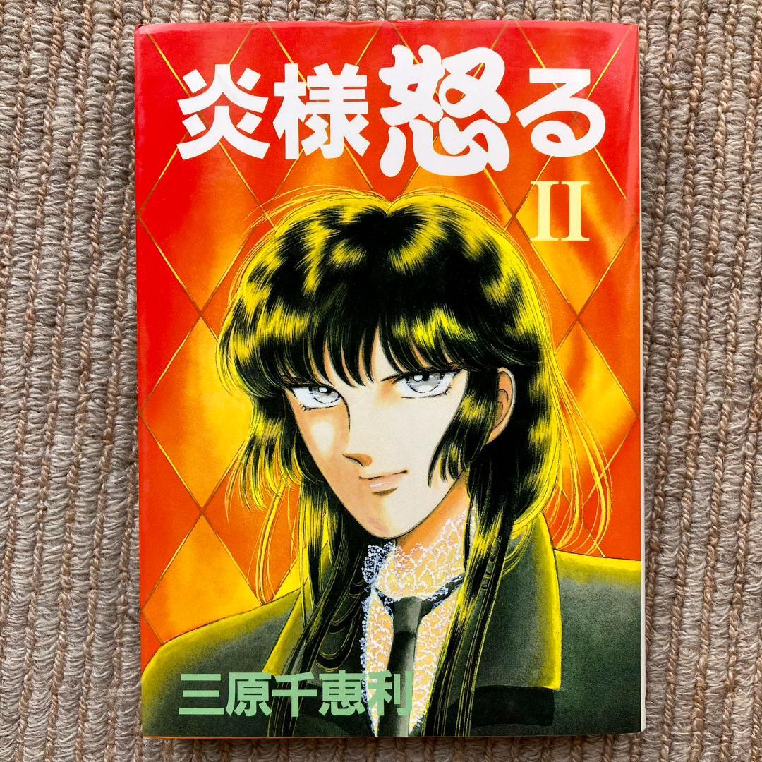 【全巻】 炎様怒る　全2巻　三原千恵利