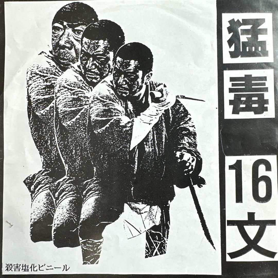 【希少】猛毒 - １６文