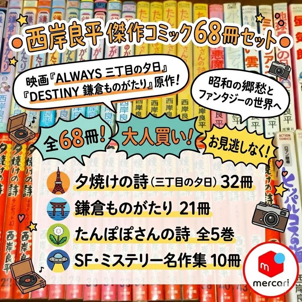● 西岸良平 傑作コミック 68冊セット 三丁目の夕日 鎌倉ものがたり ほか ●