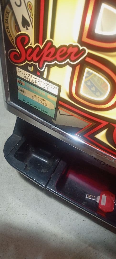 送料込　パチスロ　実機　ネット　スーパーブラックジャック　S777 家庭用電源