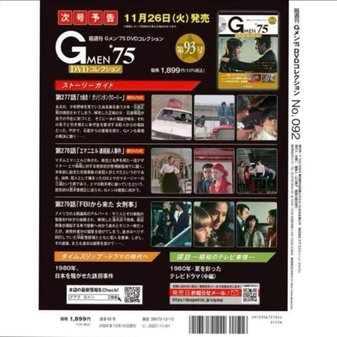 Gメン'75　DVDコレクション　92号　新品未開封品　匿名配送