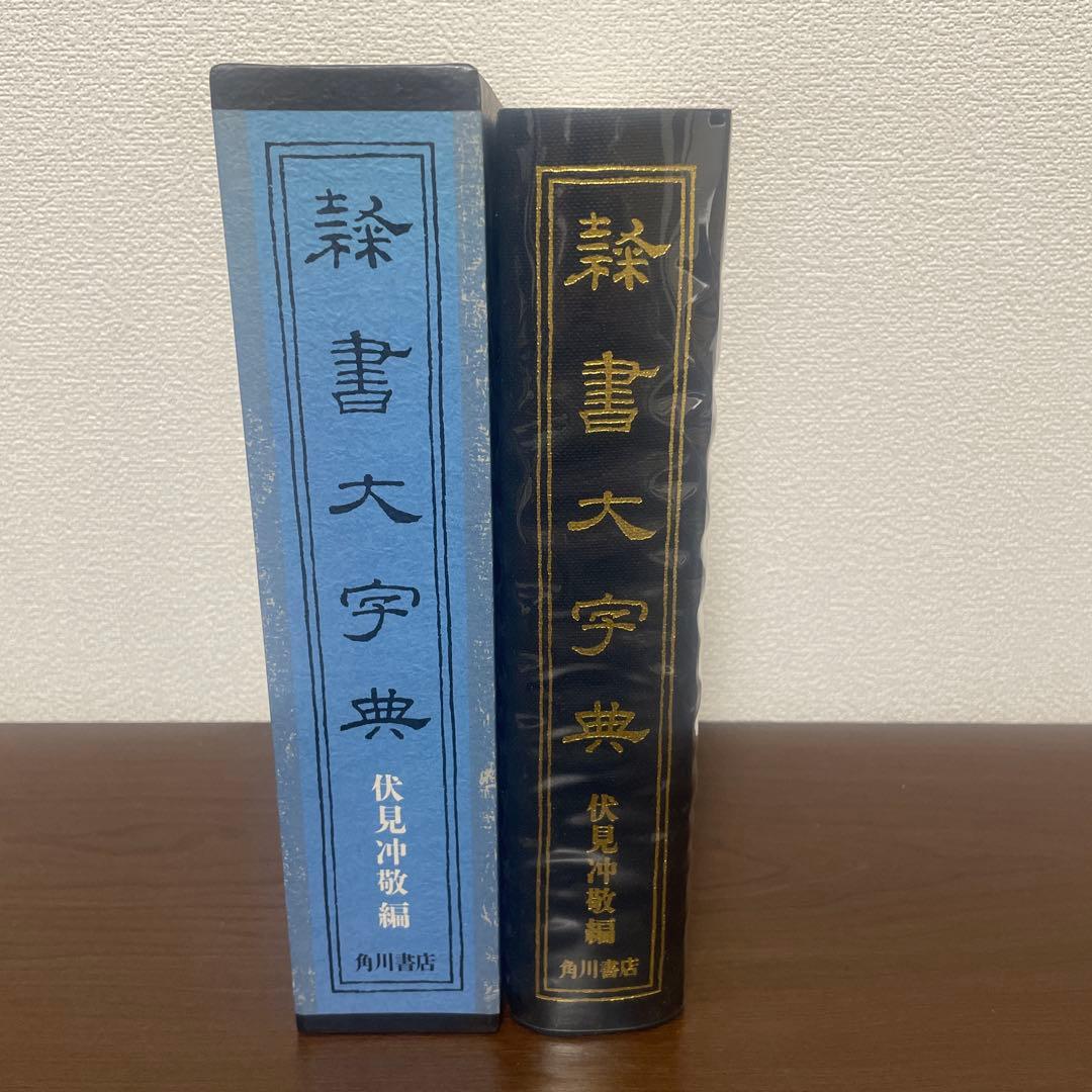 隷書大字典 伏見冲敬 角川書店 書道