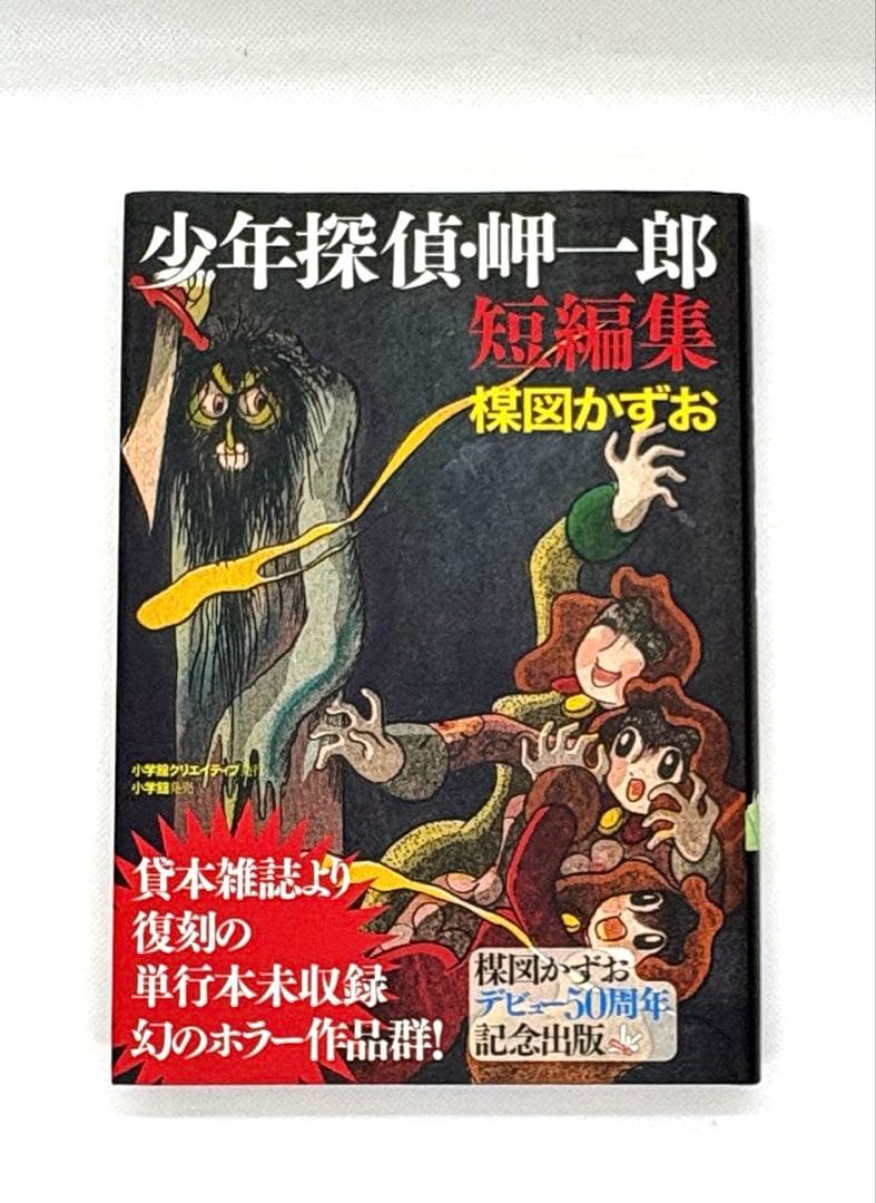 梅図かずお　少年探偵・岬一郎/恐怖の地震男/赤い蝶の少女/雪の花　ほか6冊セット
