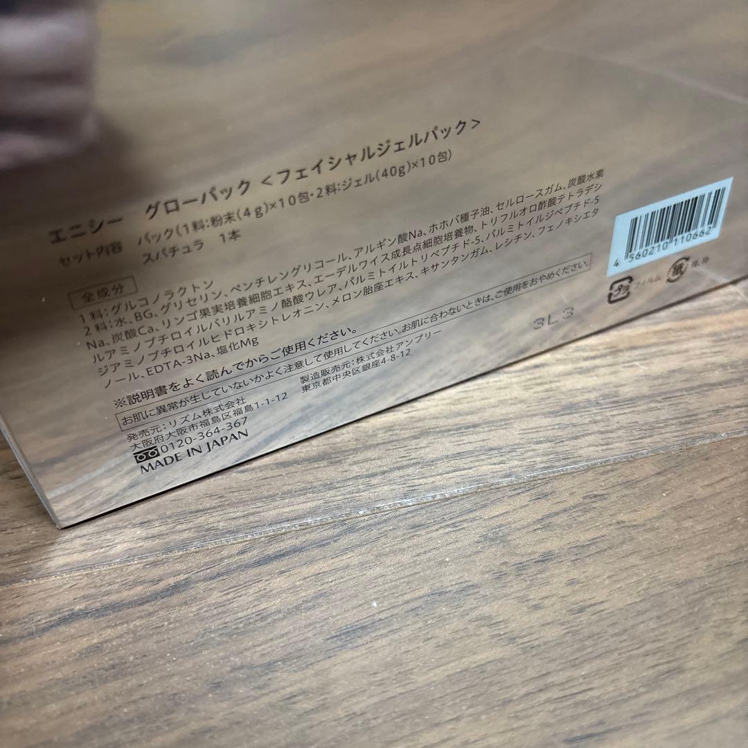 エニシーグローパック　１箱　10回分 新品未使用品